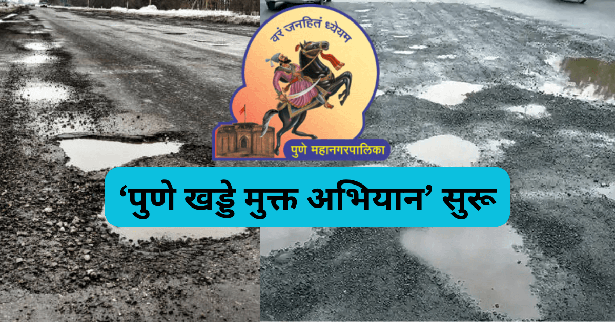 ‘पुणे खड्डे मुक्त अभियान’ सुरू