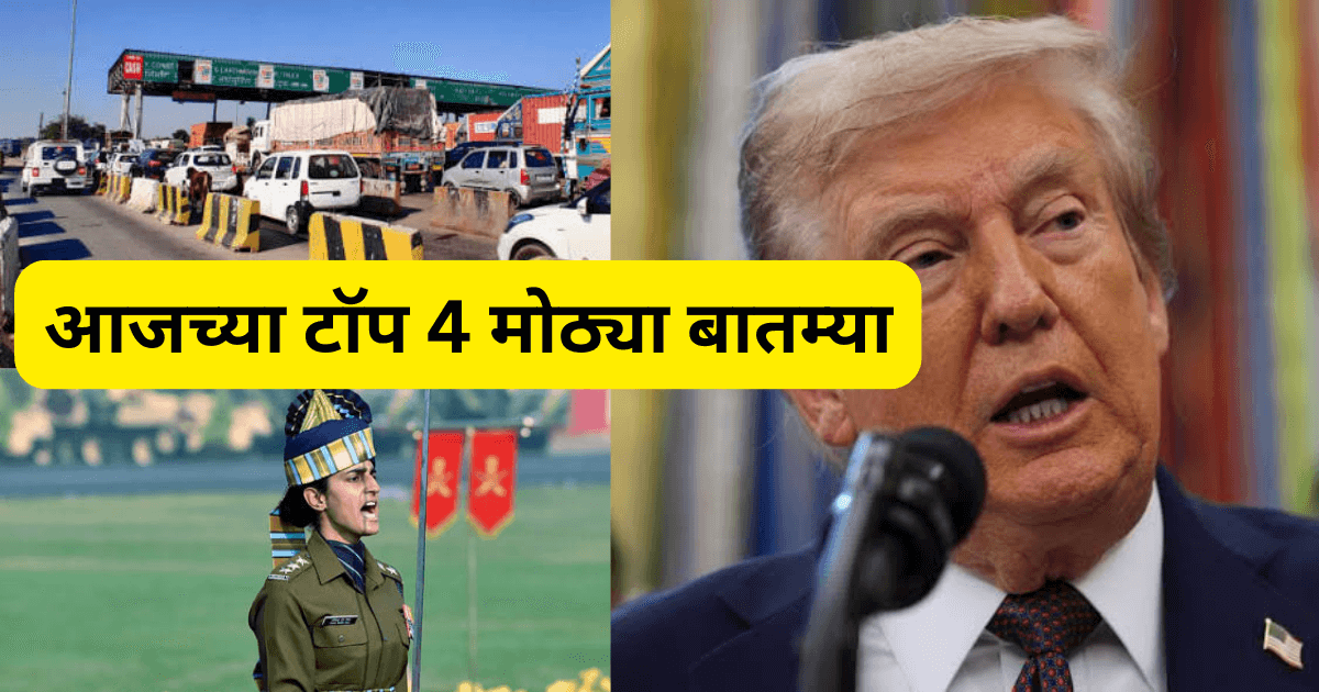 आजच्या टॉप 4 मोठ्या बातम्या 20251206 111232 0000