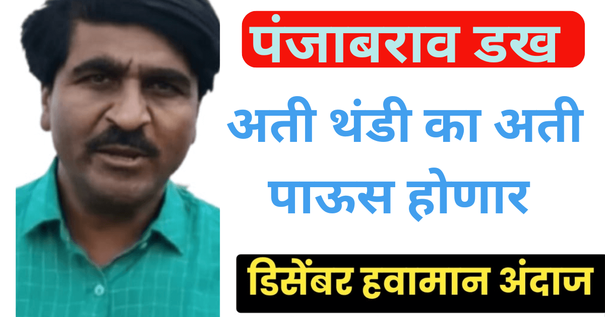 पंजाब डख 20251204 171659 0000